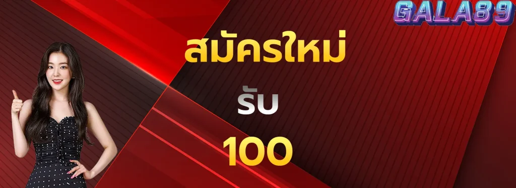 สมัครใหม่รับ100