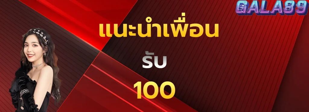แนะนำเพื่อนรับ100